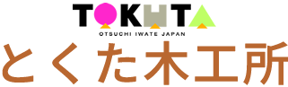 とくた木工所　岩手県大槌町